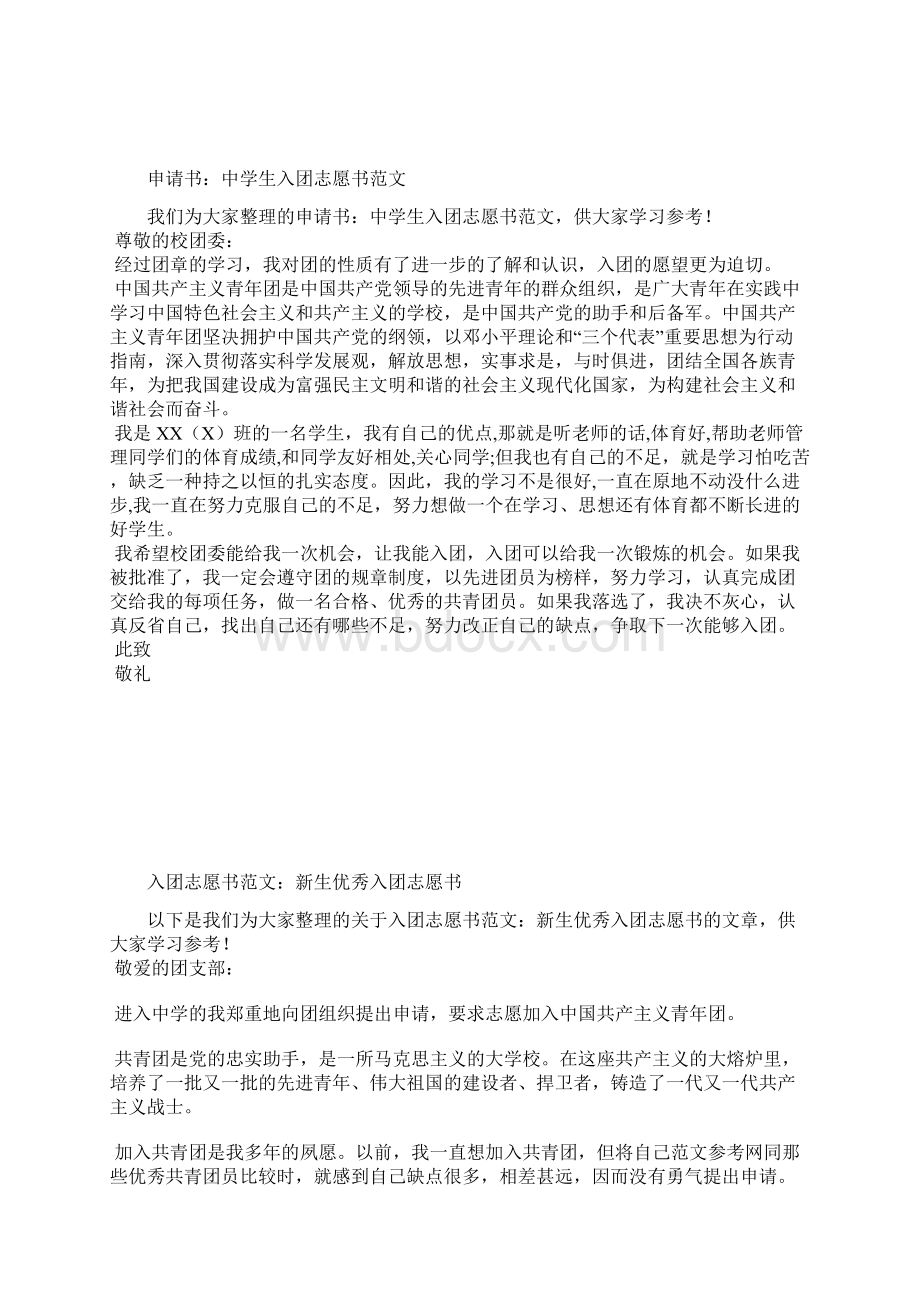 最新月大学入团志愿书00字范文入团申请书文档十篇 6Word格式文档下载.docx_第2页