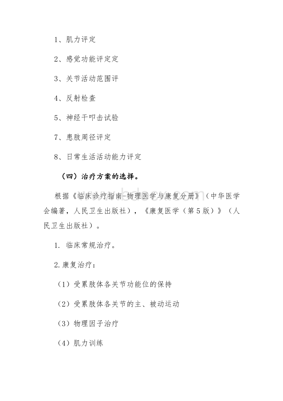 周围神经损伤康复临床路径_精品文档Word格式文档下载.docx_第2页