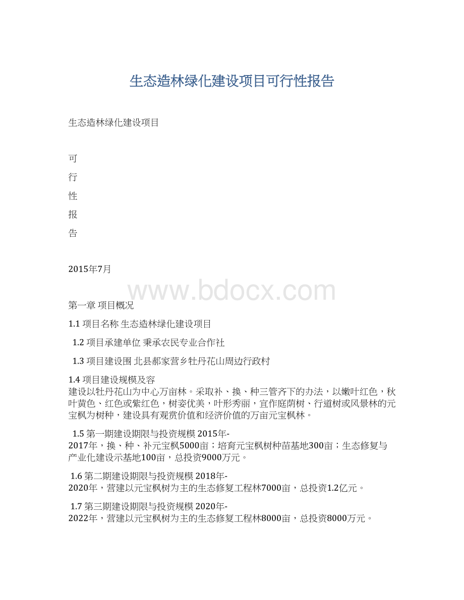 生态造林绿化建设项目可行性报告Word文档格式.docx