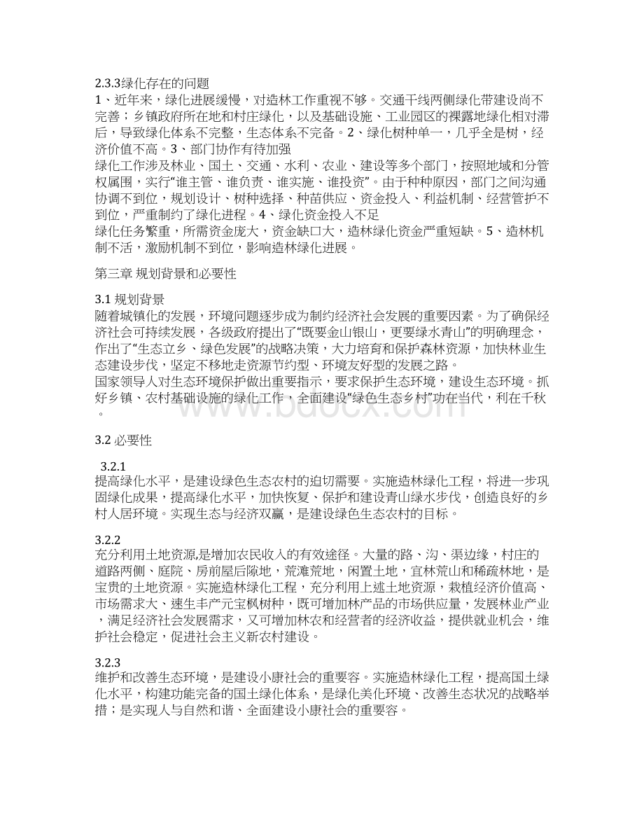 生态造林绿化建设项目可行性报告Word文档格式.docx_第3页