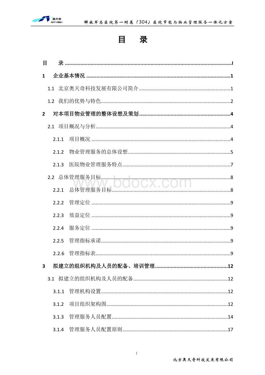 医院物业服务方案_精品文档.doc_第3页