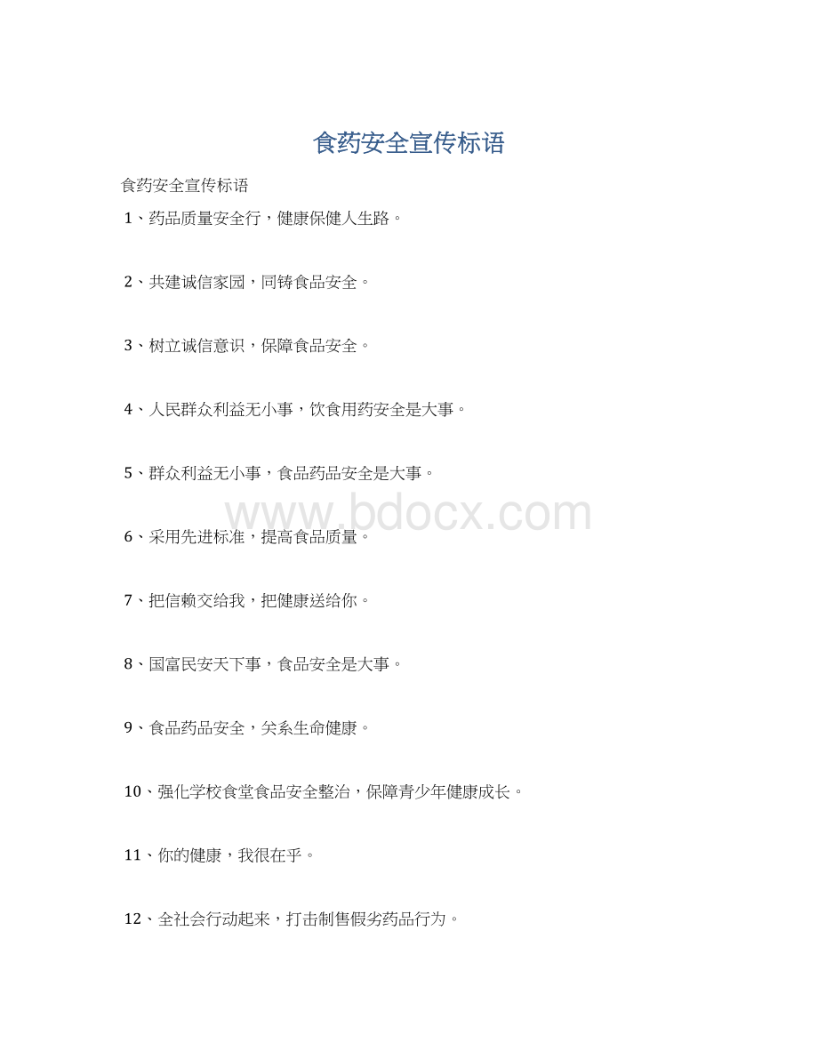 食药安全宣传标语Word文档格式.docx_第1页