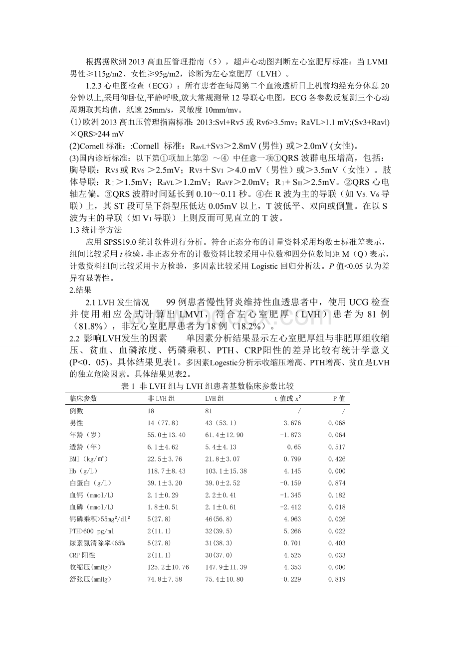 维持性血液透析患者的左心室肥厚相关因素分析及心电图对其诊断的临床评价.doc_第3页