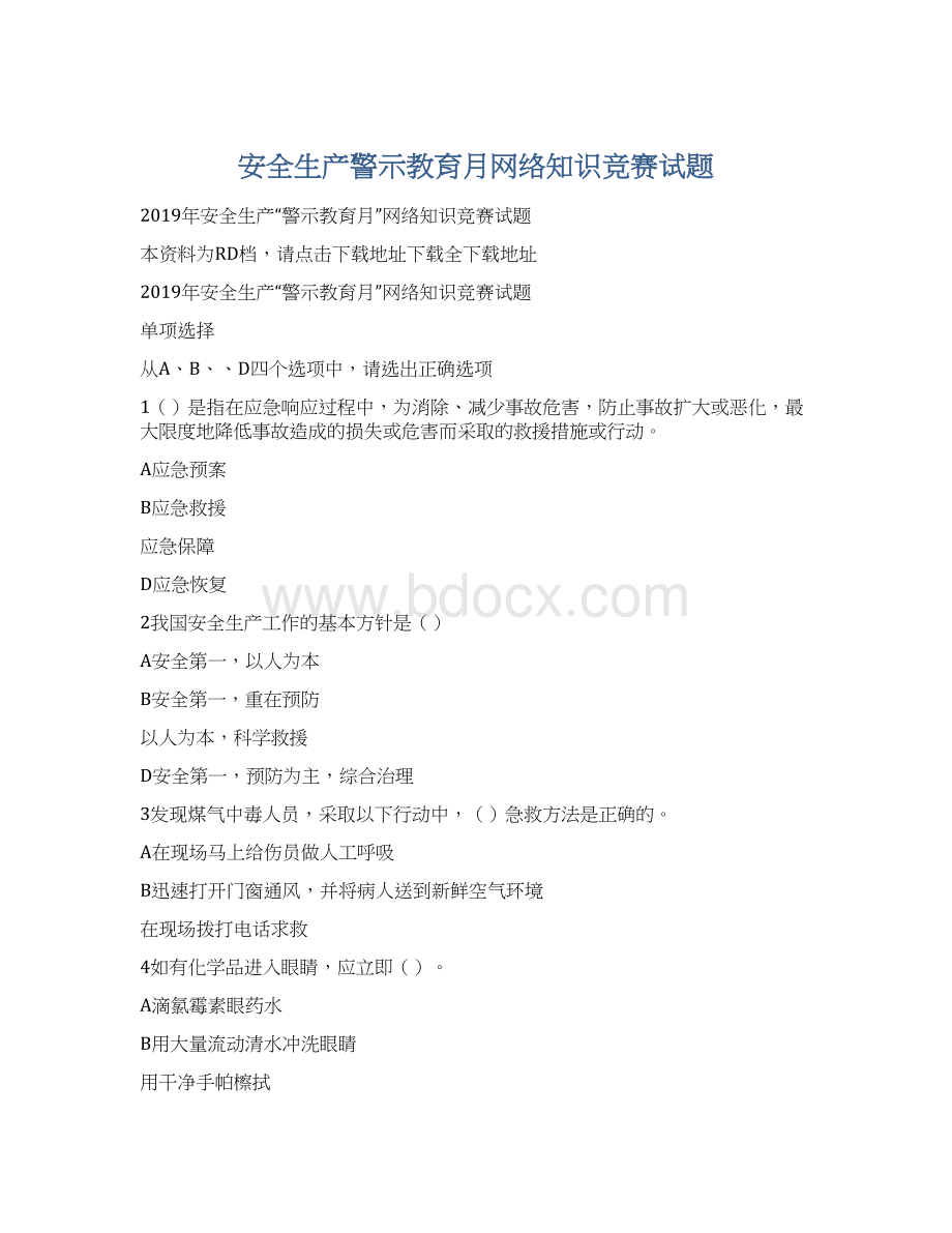 安全生产警示教育月网络知识竞赛试题文档格式.docx