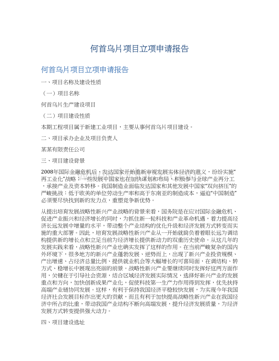 何首乌片项目立项申请报告Word文档格式.docx_第1页