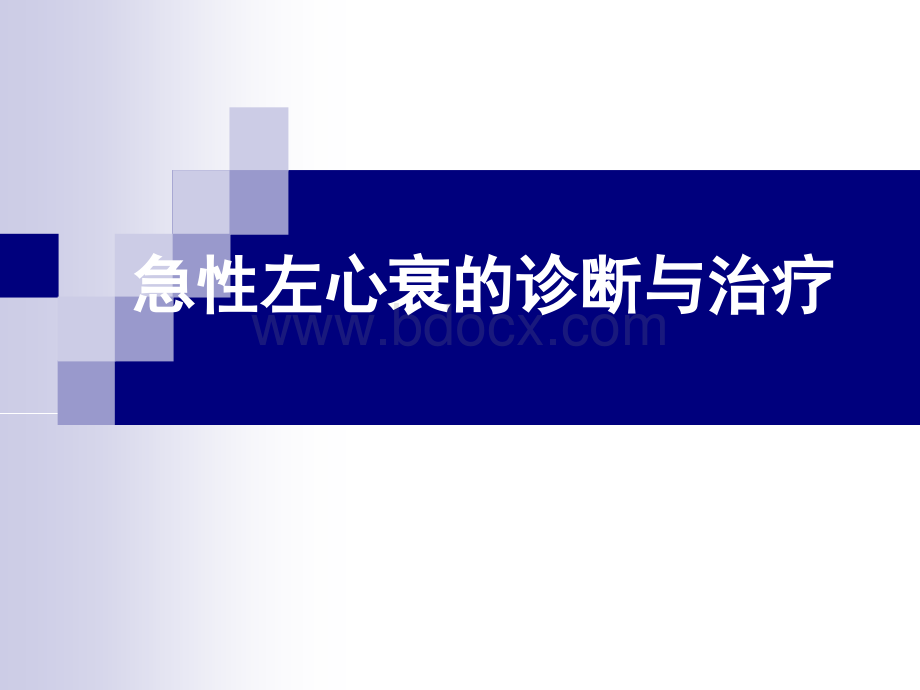 急性左心衰的诊断和治疗PPT格式课件下载.ppt