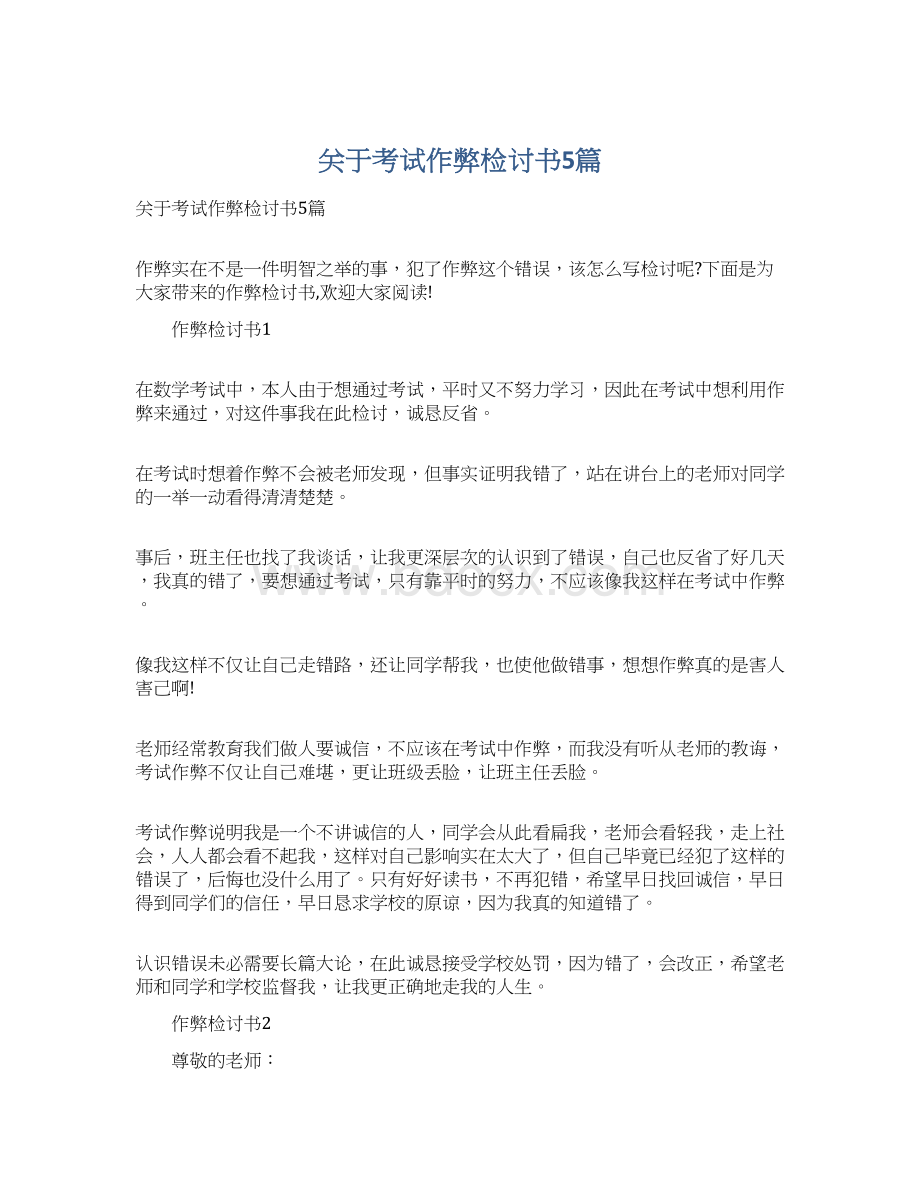 关于考试作弊检讨书5篇.docx