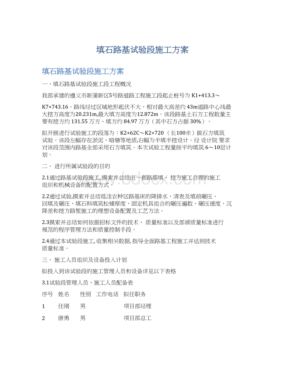 填石路基试验段施工方案.docx