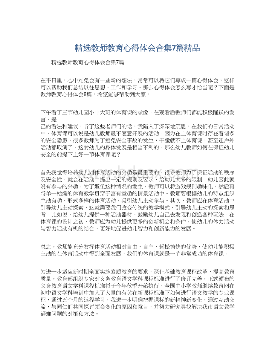 精选教师教育心得体会合集7篇精品.docx_第1页