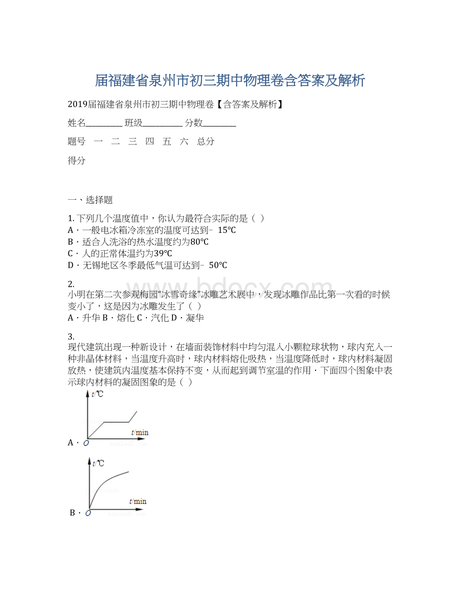 届福建省泉州市初三期中物理卷含答案及解析Word文档下载推荐.docx_第1页