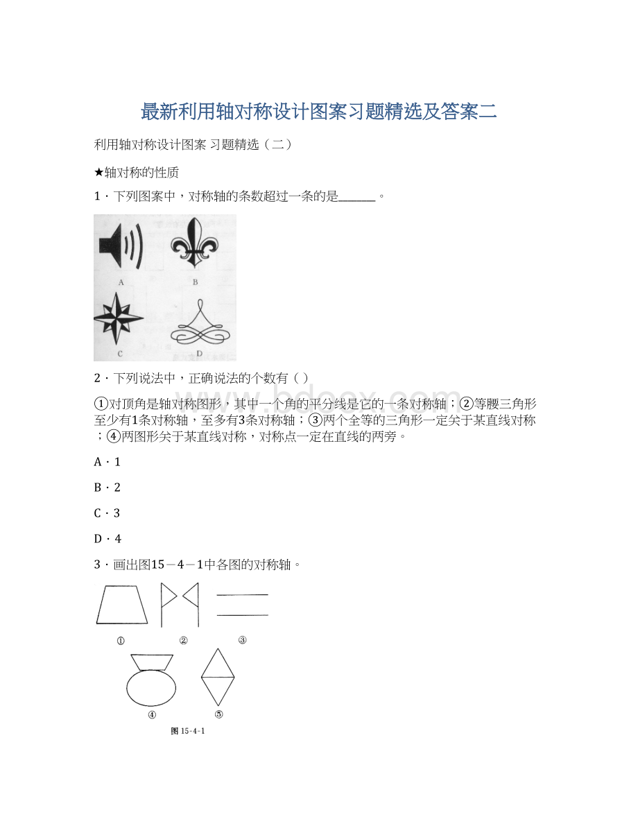 最新利用轴对称设计图案习题精选及答案二Word格式.docx