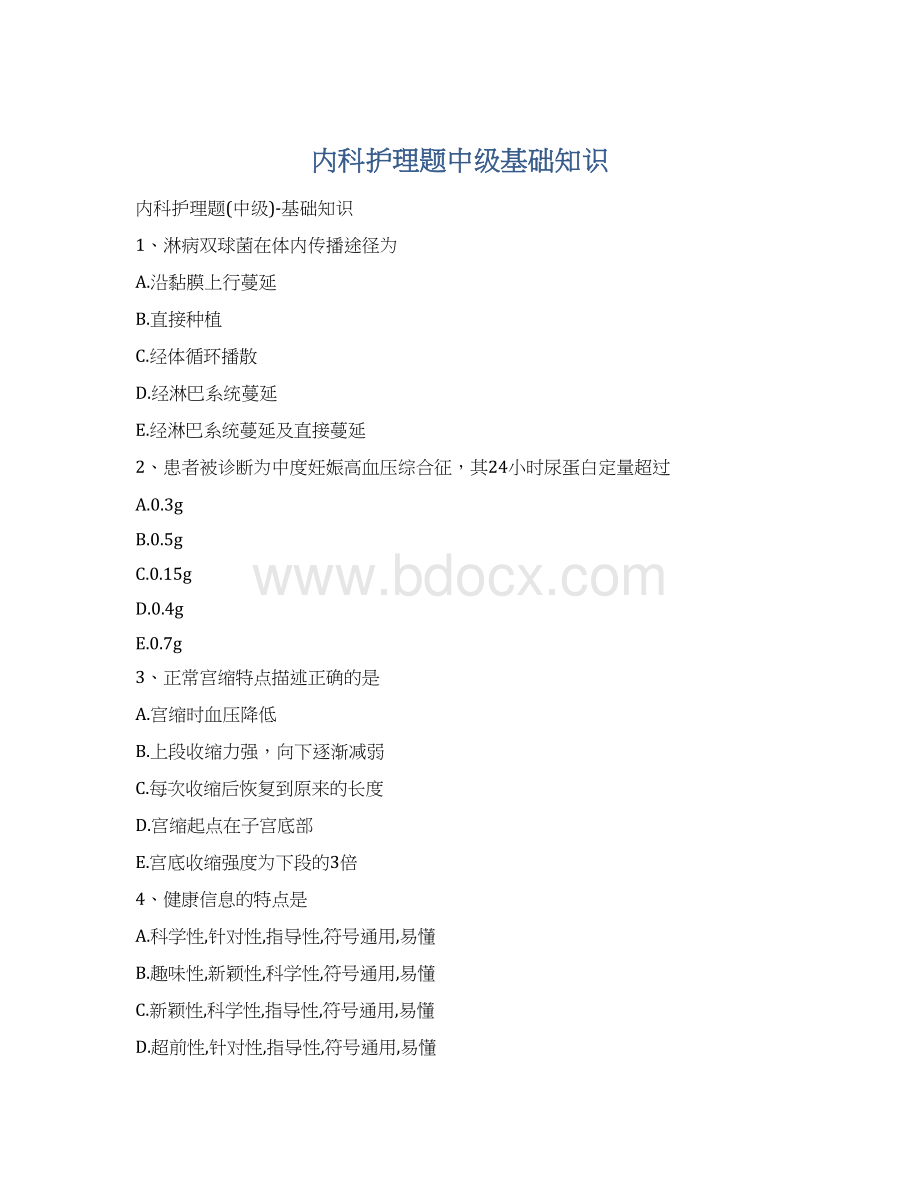 内科护理题中级基础知识Word下载.docx_第1页