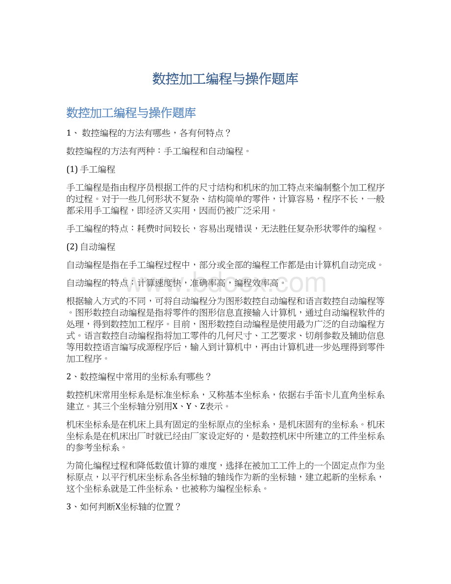 数控加工编程与操作题库文档格式.docx_第1页