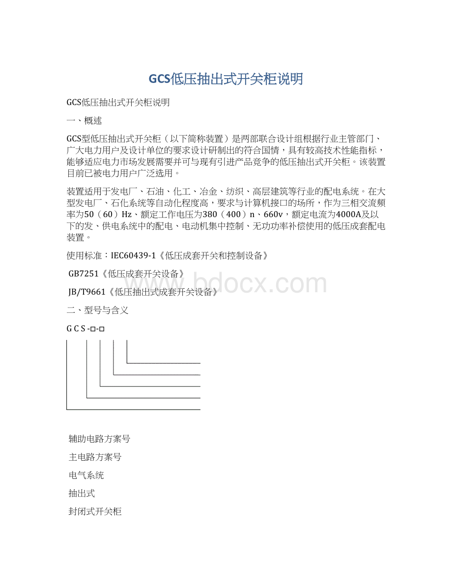 GCS低压抽出式开关柜说明Word格式文档下载.docx_第1页