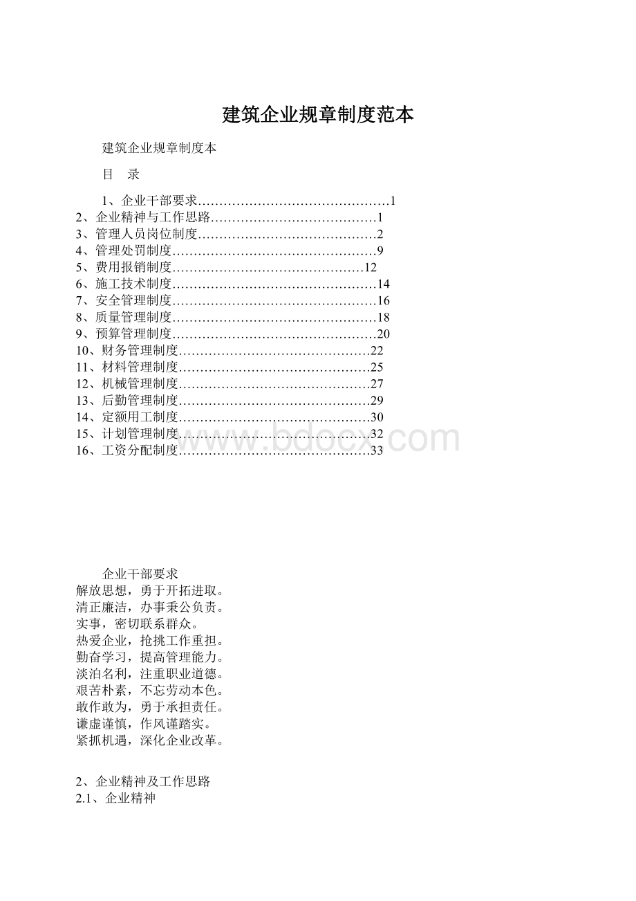 建筑企业规章制度范本Word格式文档下载.docx