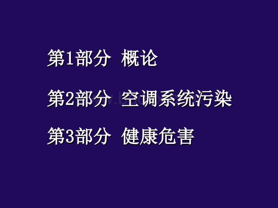 空调系统污染状况及健康危害PPT资料.ppt_第2页