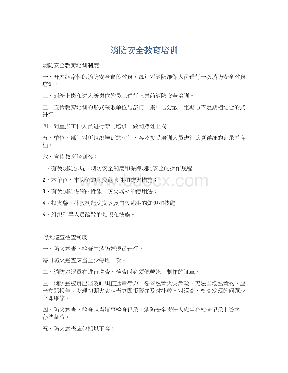 消防安全教育培训Word格式文档下载.docx