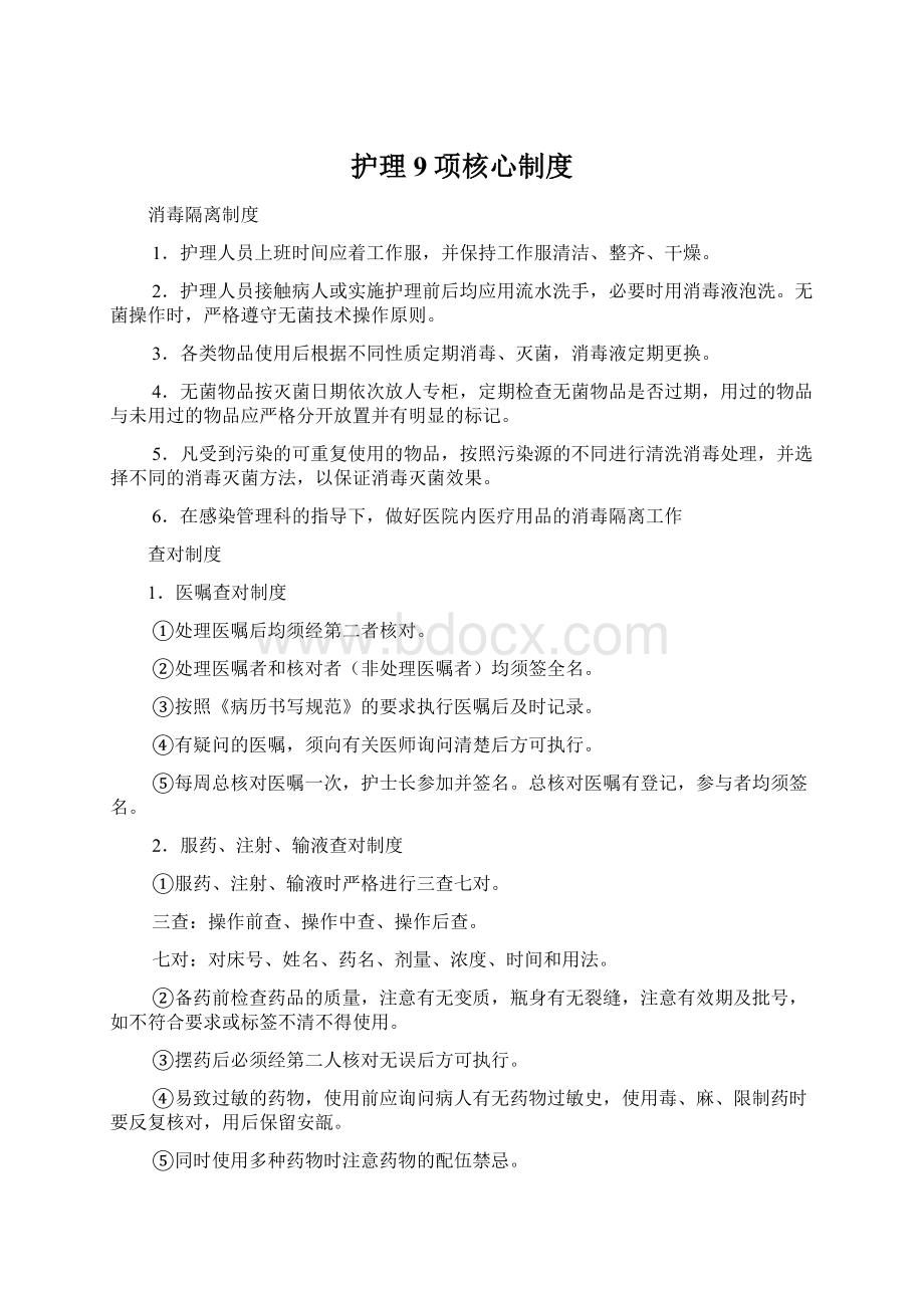 护理9项核心制度.docx_第1页