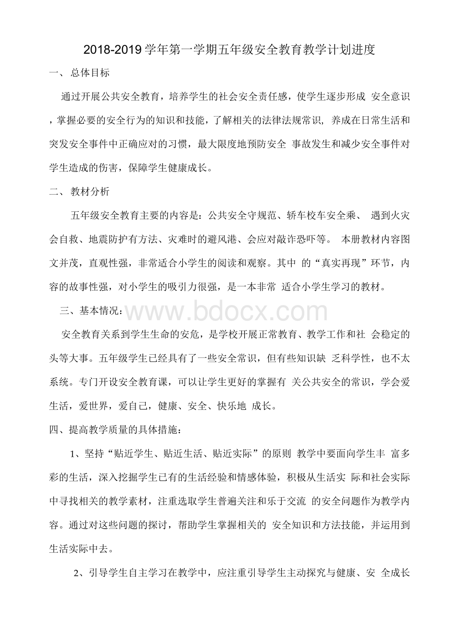 五年级公共安全教育教案、进度计划1.docx