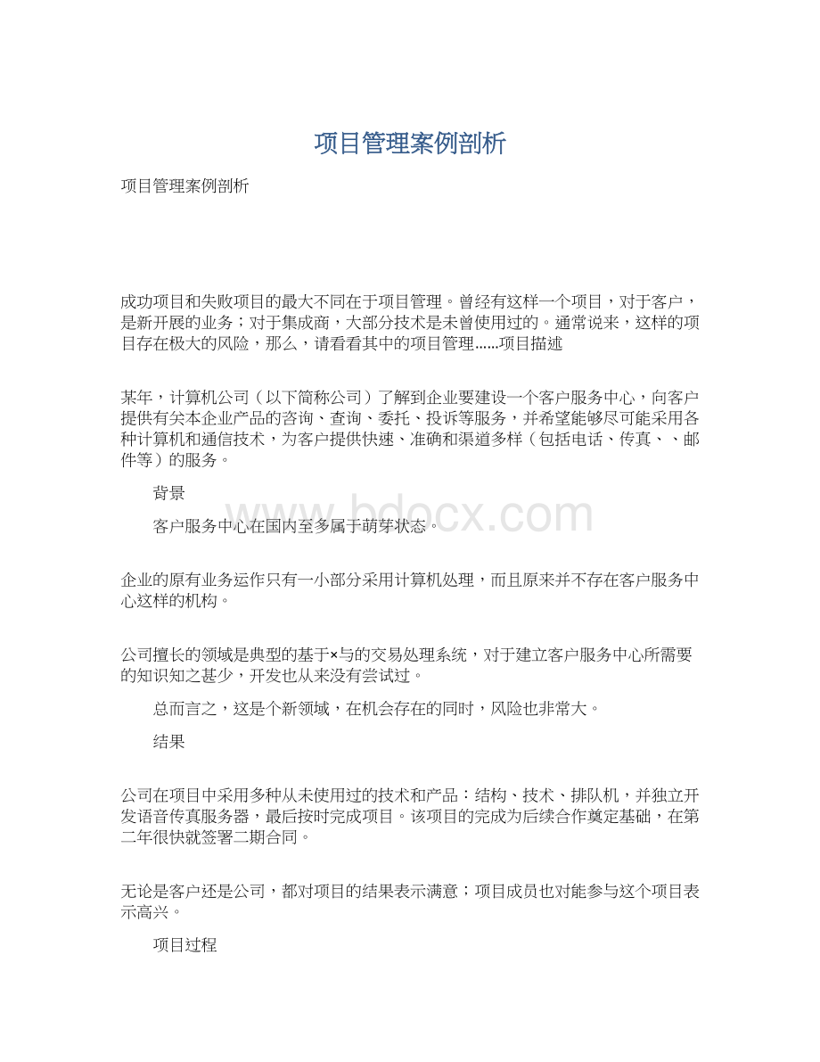 项目管理案例剖析.docx_第1页