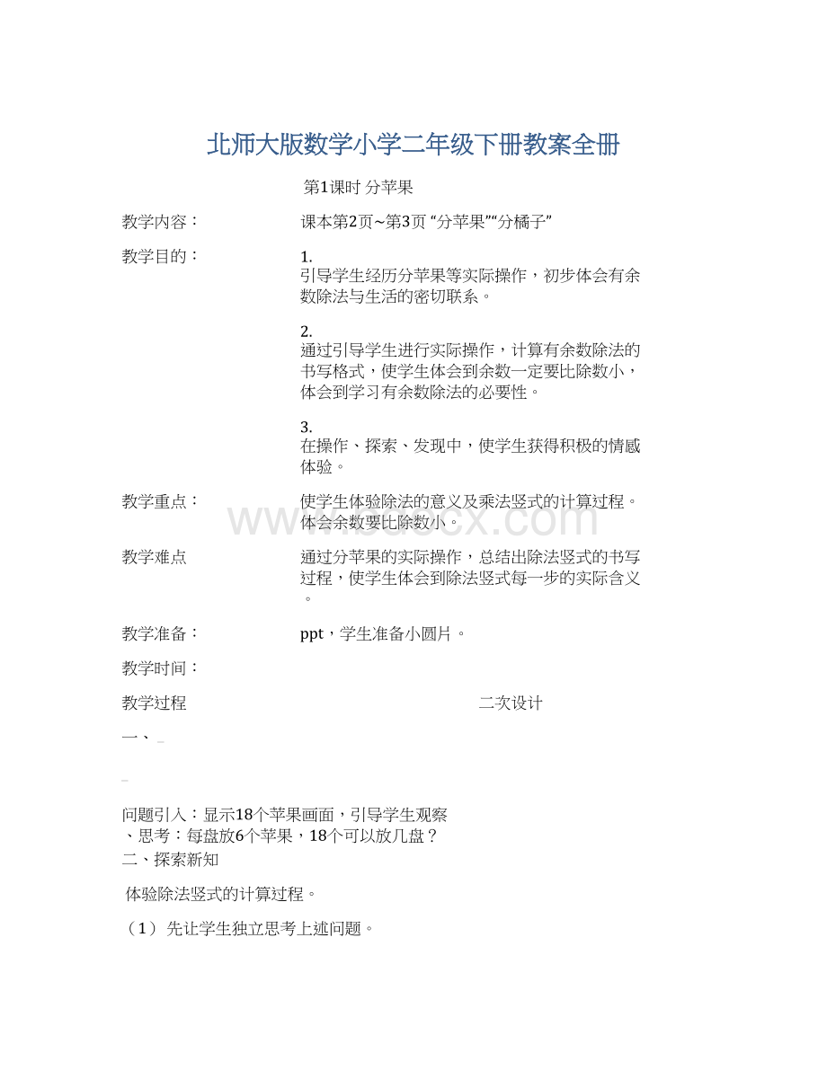 北师大版数学小学二年级下册教案全册Word文件下载.docx