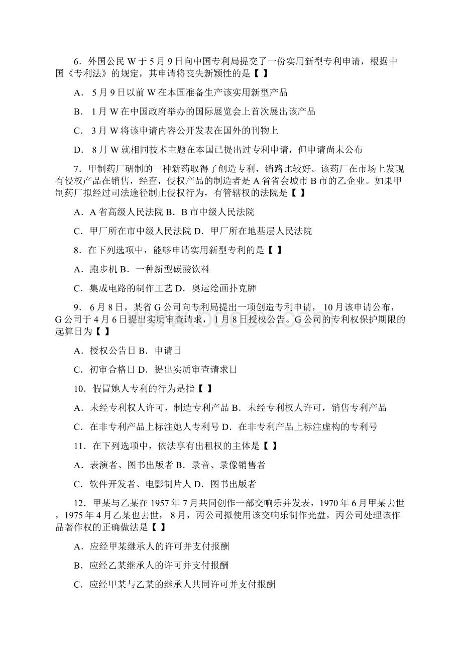 真题模拟版自学考试00226知识产权法历年真题模拟汇编Word文件下载.docx_第2页