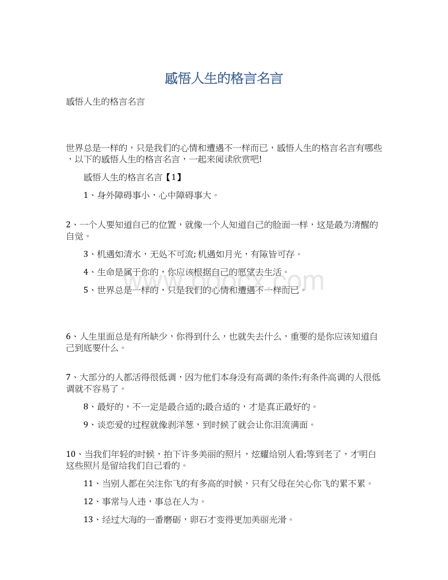 感悟人生的格言名言Word文件下载.docx