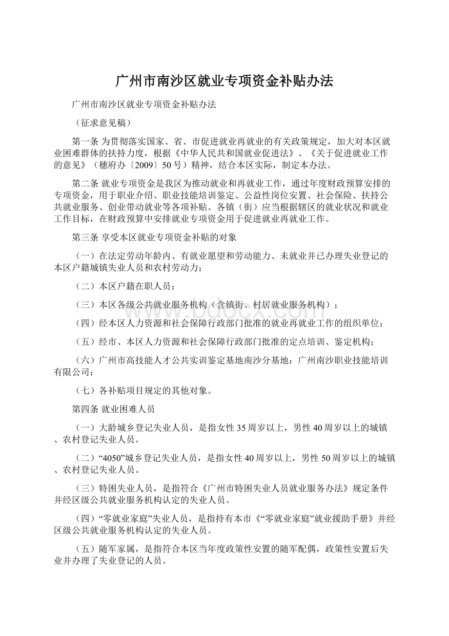 广州市南沙区就业专项资金补贴办法Word下载.docx