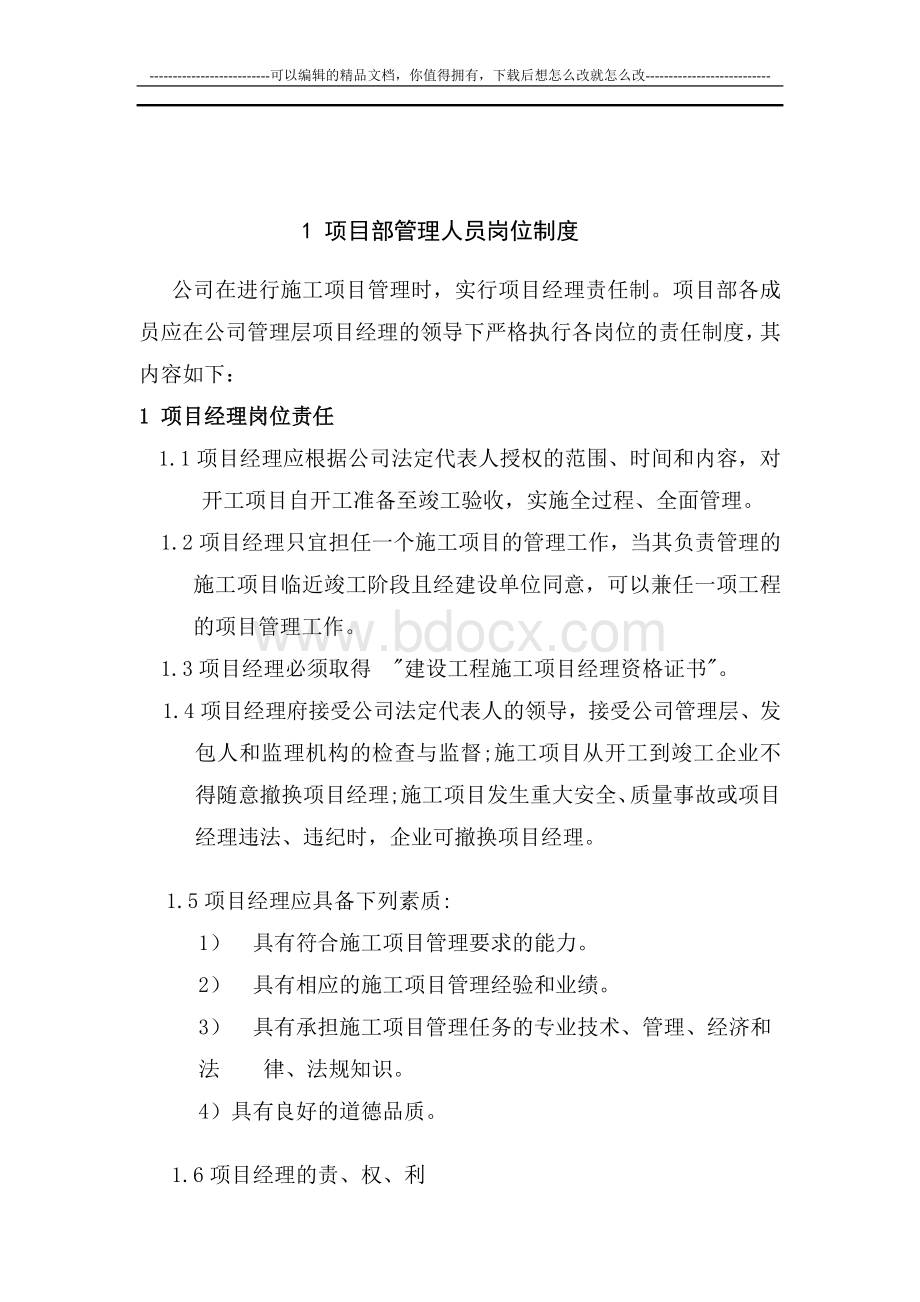 工程项目部管理制度文档格式.doc_第3页