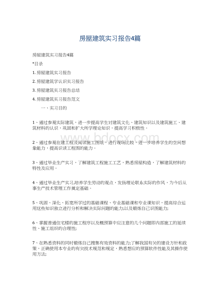 房屋建筑实习报告4篇.docx