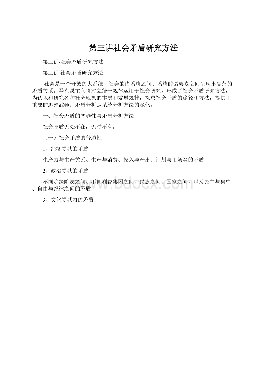 第三讲社会矛盾研究方法文档格式.docx_第1页