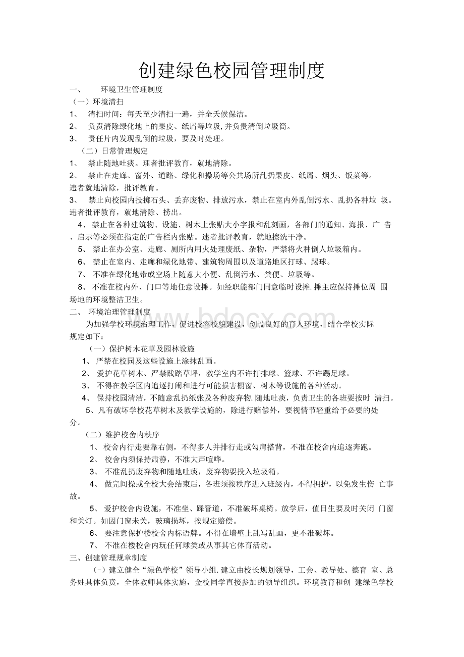 创建绿色校园管理规章制度.docx