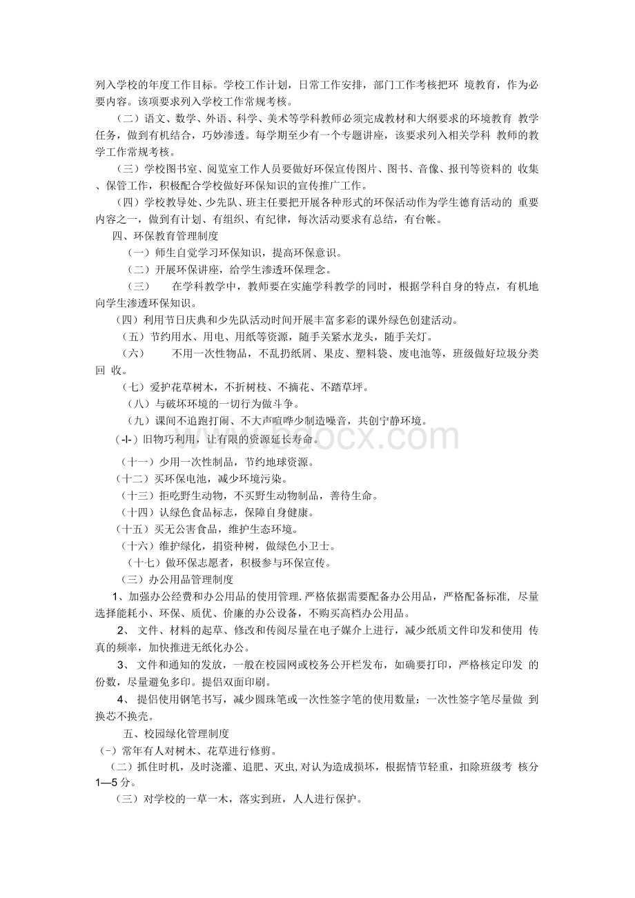 创建绿色校园管理规章制度Word文件下载.docx_第2页