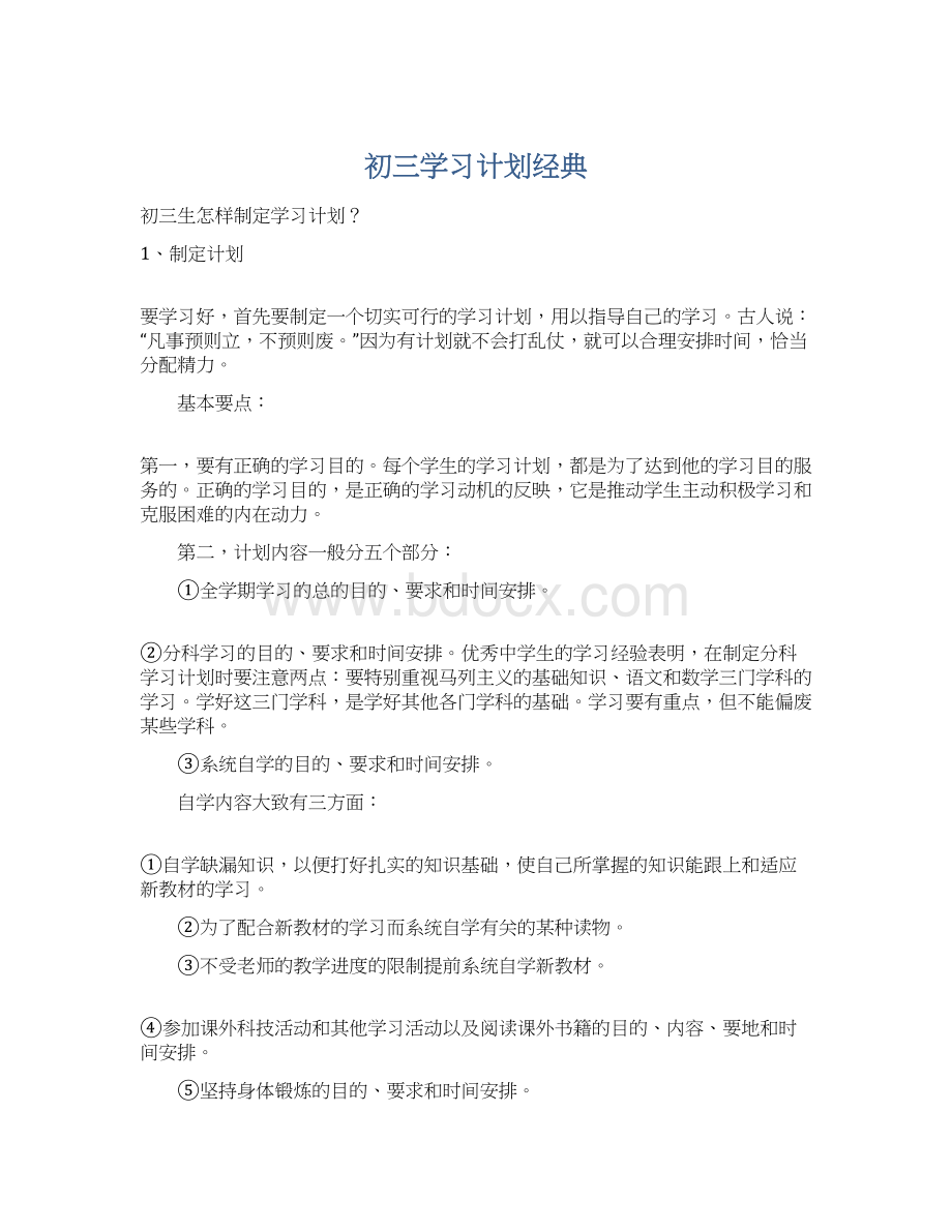 初三学习计划经典.docx