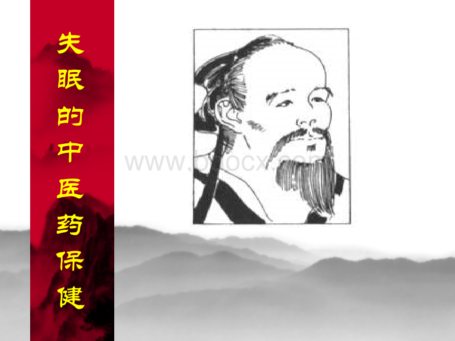 失眠的中医药保健.ppt_第1页