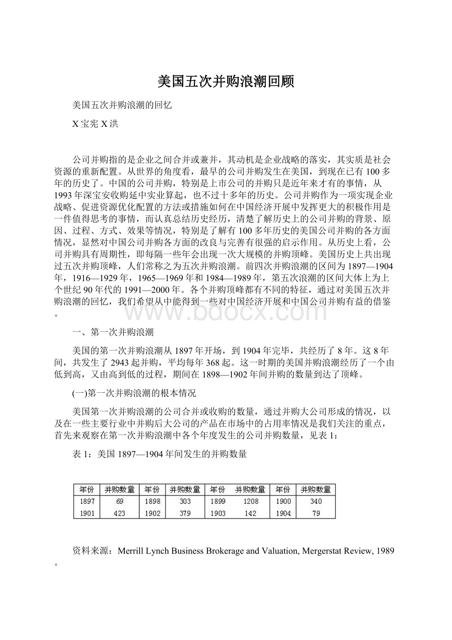 美国五次并购浪潮回顾文档格式.docx