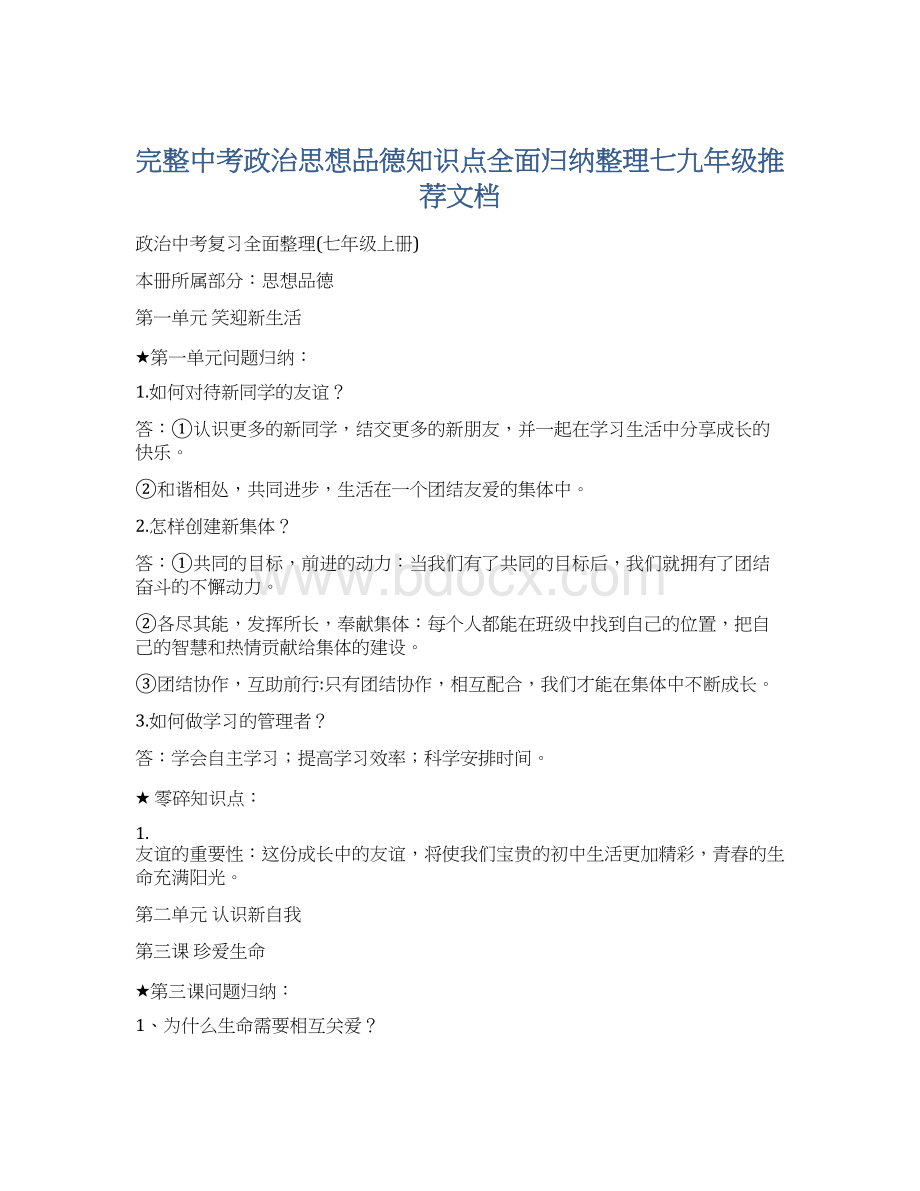 完整中考政治思想品德知识点全面归纳整理七九年级推荐文档.docx