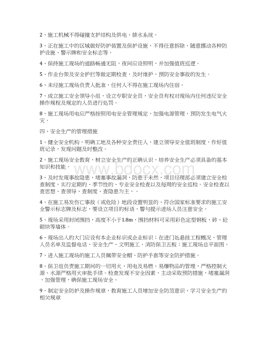 确保安全防护文明施工的具体保证措施Word格式.docx_第2页