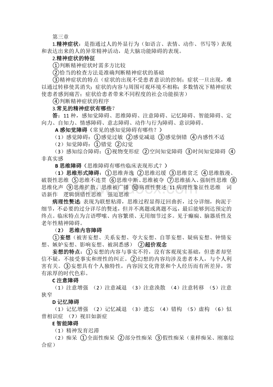 精神科护理学知识点总结.doc_第2页