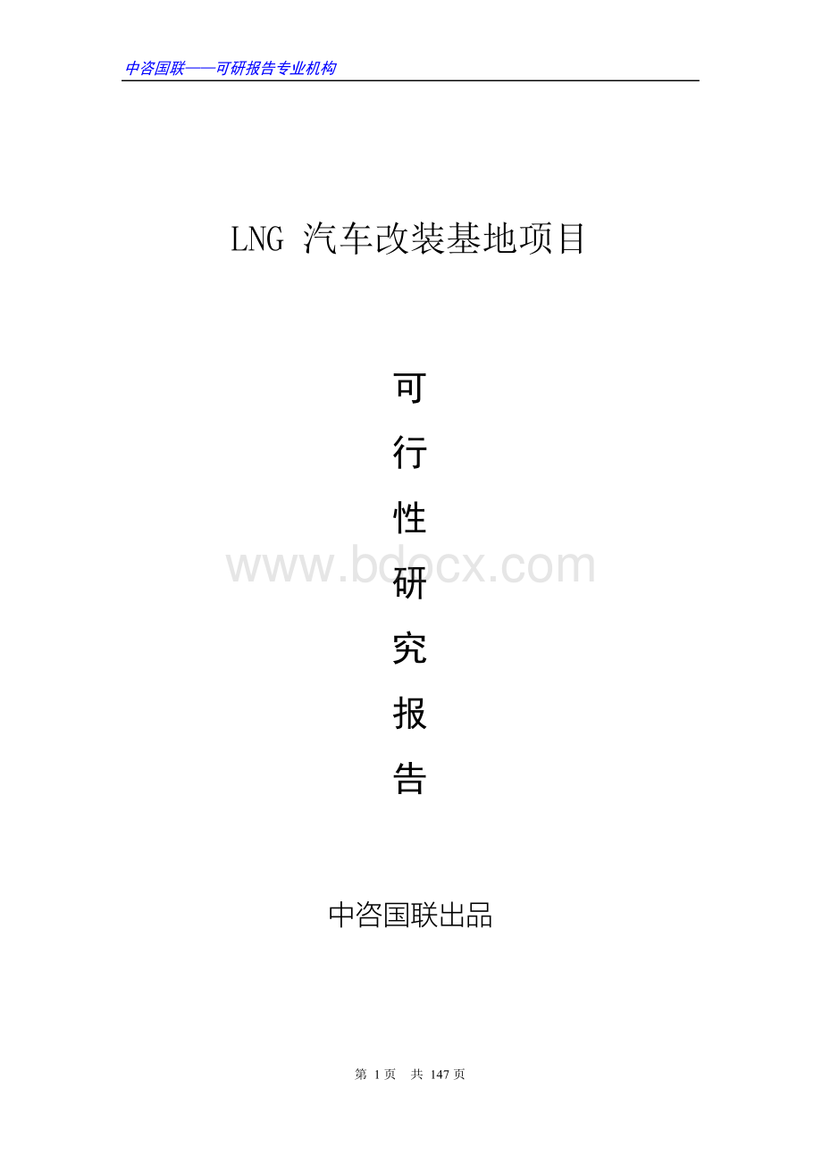 LNG汽车改装基地项目可行性研究报告范文.docx