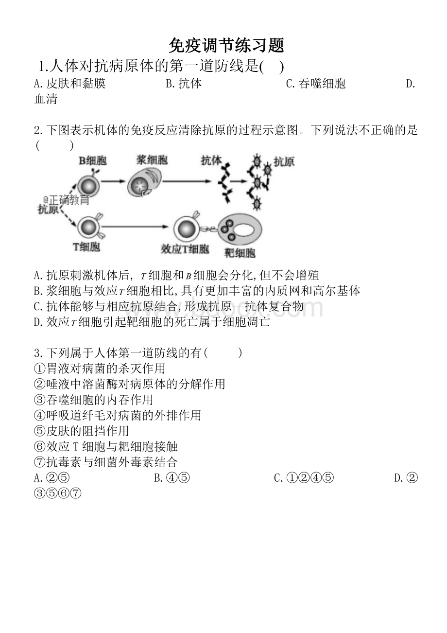 免疫调节练习题.doc