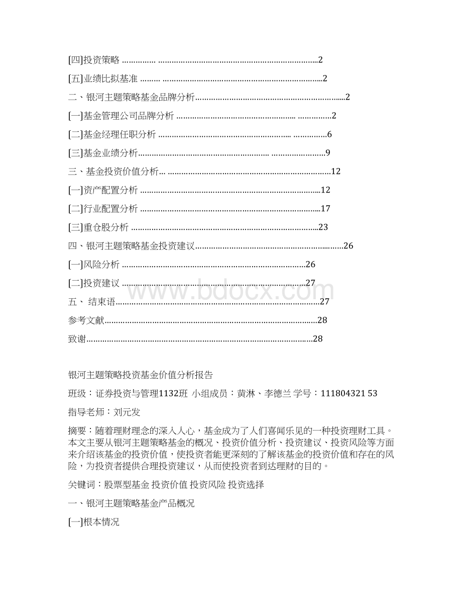 基金投资价值分析报告范文文档格式.docx_第2页