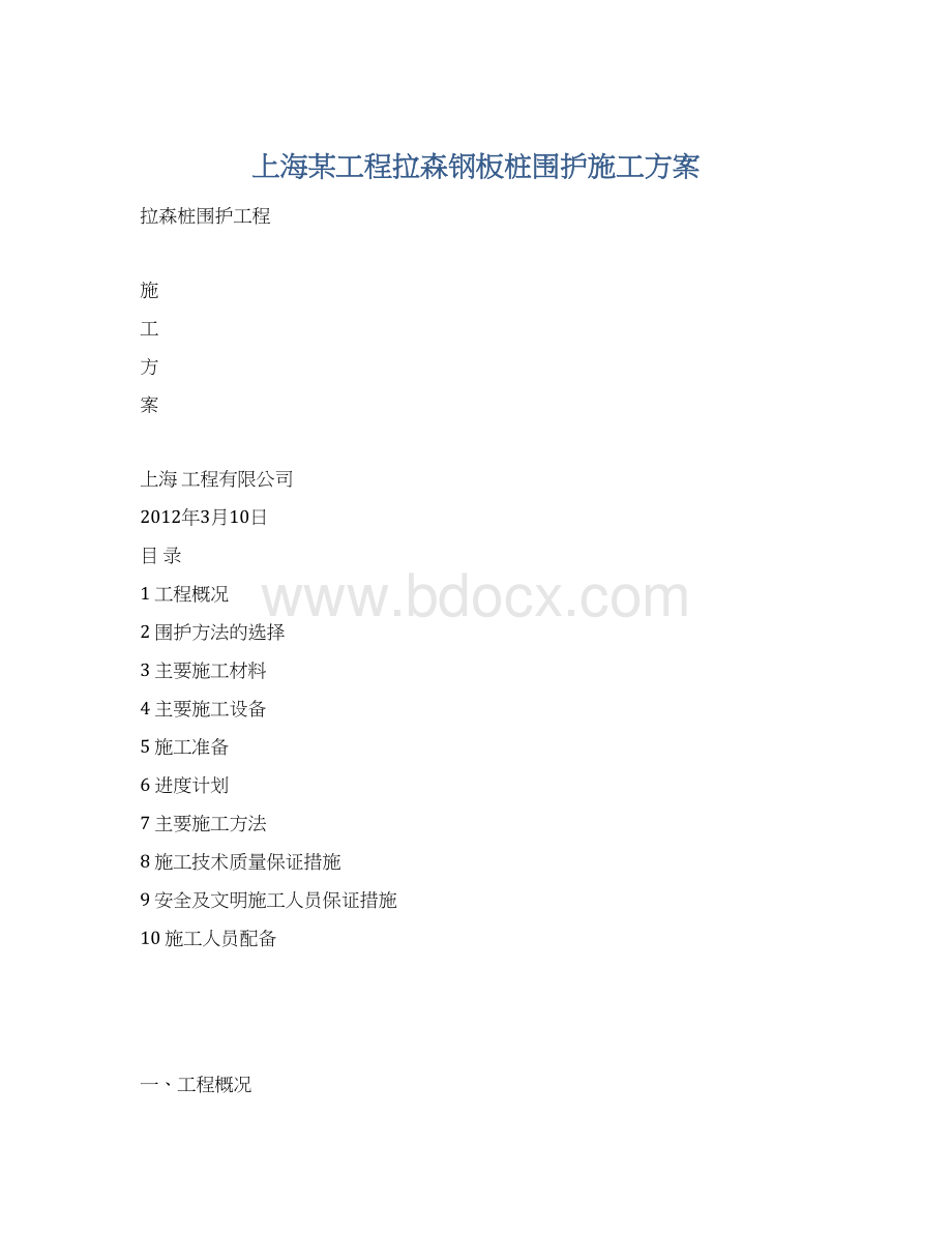 上海某工程拉森钢板桩围护施工方案Word格式.docx_第1页