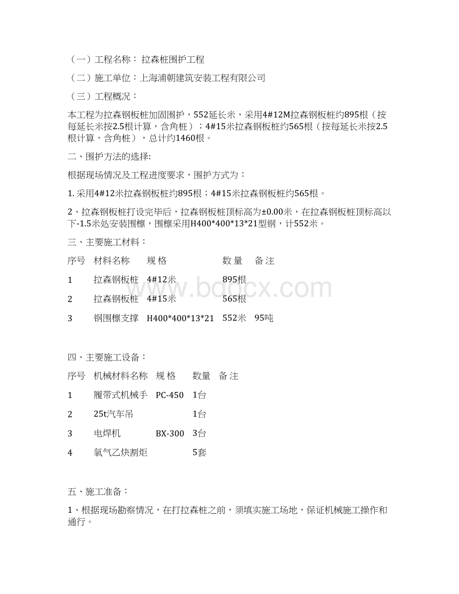 上海某工程拉森钢板桩围护施工方案Word格式.docx_第2页