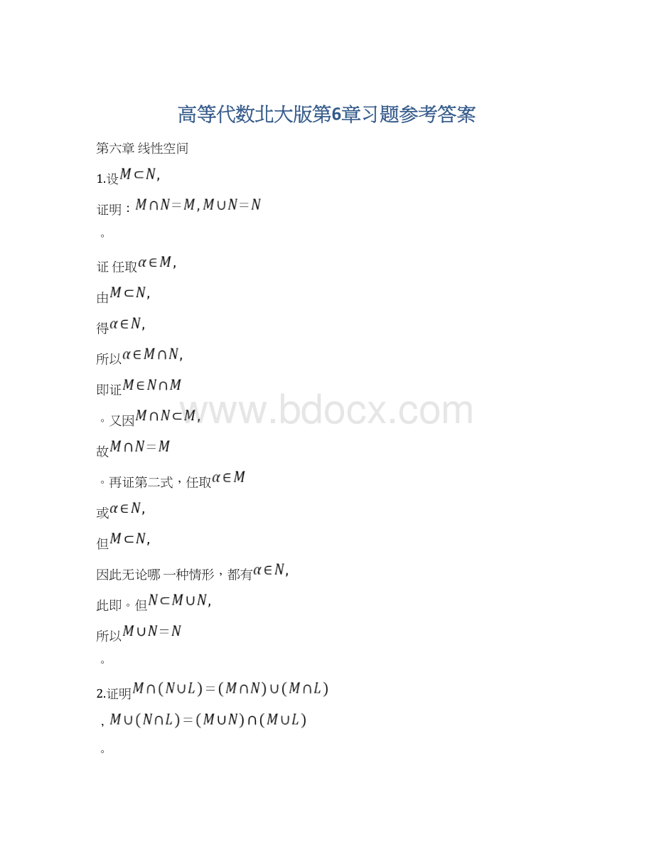 高等代数北大版第6章习题参考答案Word格式文档下载.docx