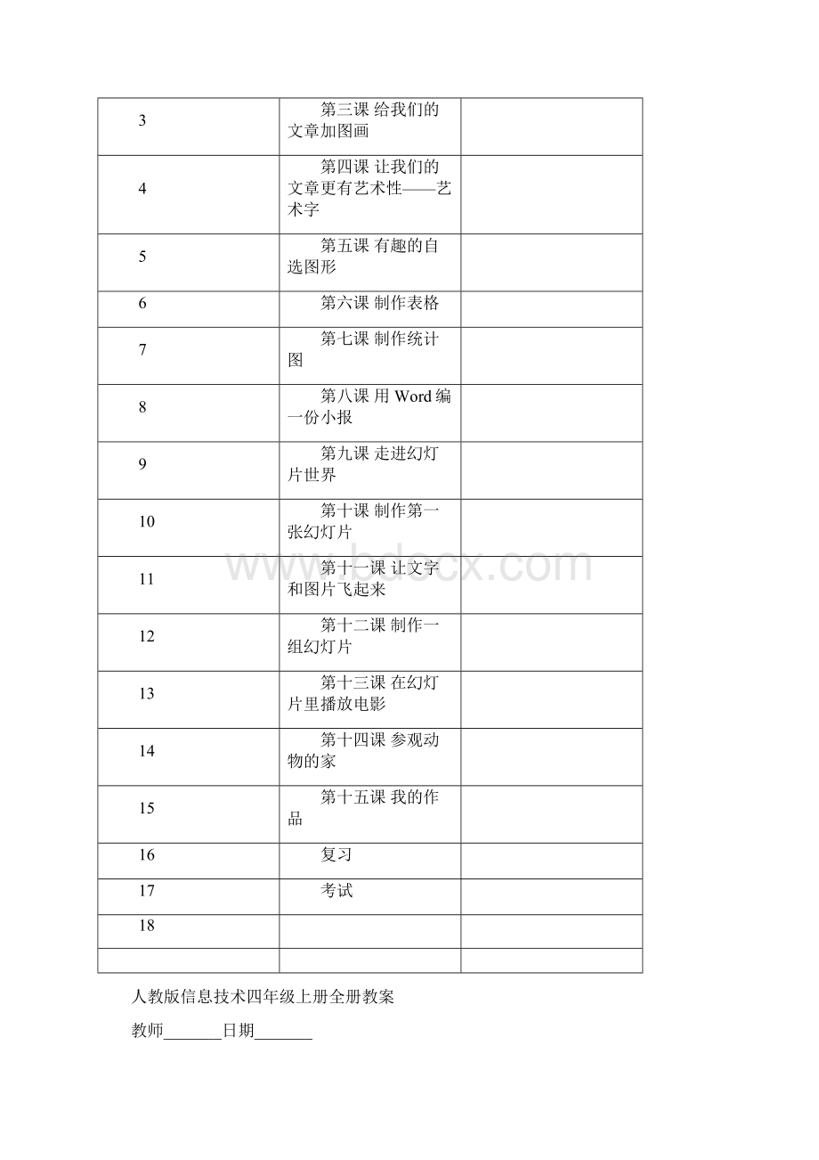 最新人教版信息技术四年级上册全册教案.docx_第3页