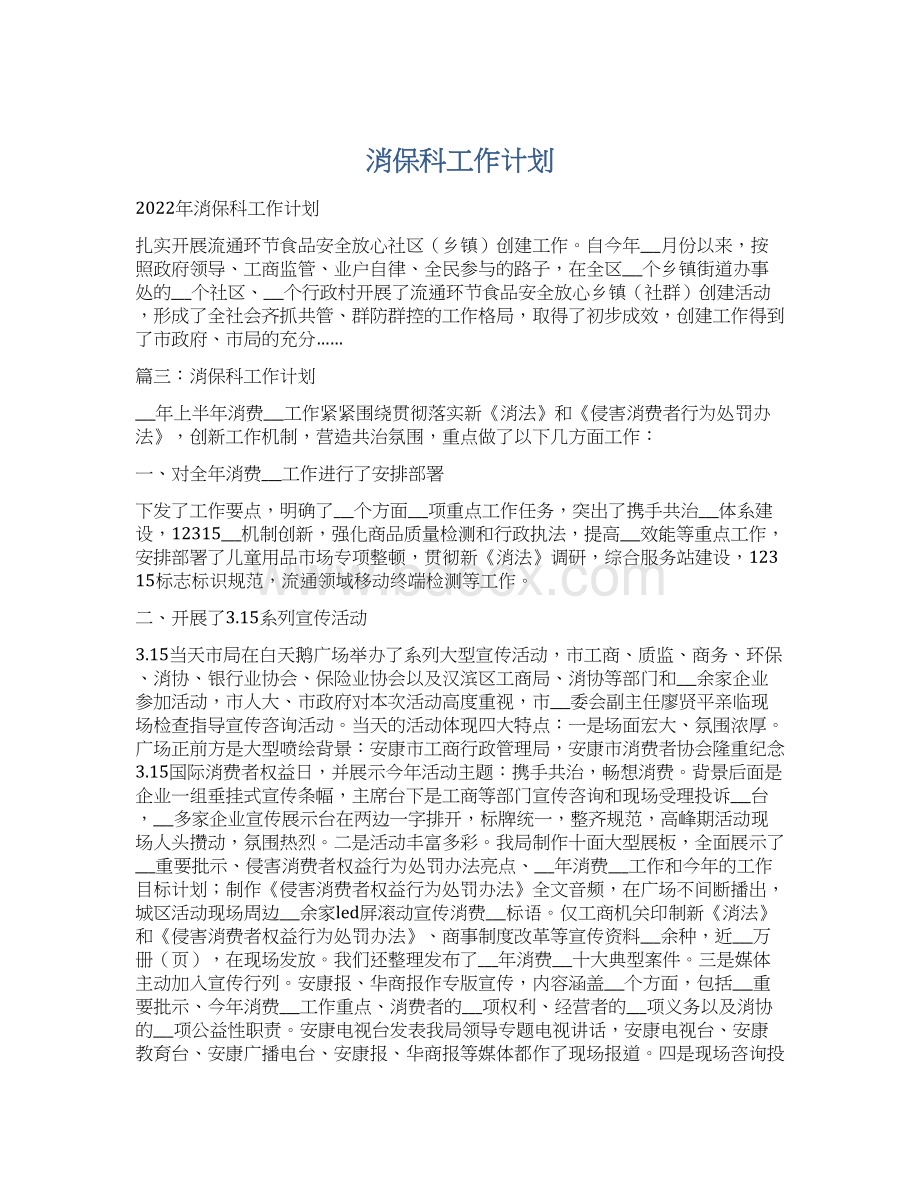 消保科工作计划Word文档格式.docx