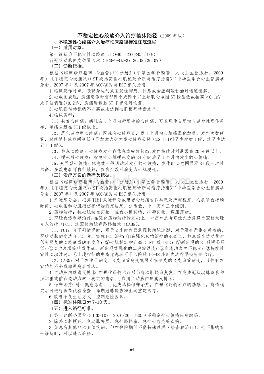 心内科临床路径表单_精品文档.doc