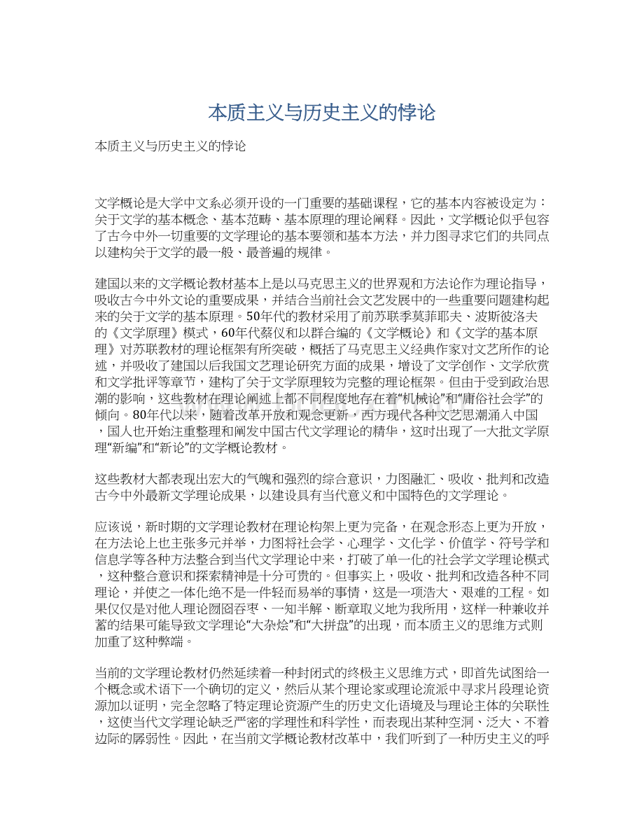 本质主义与历史主义的悖论Word文档格式.docx_第1页