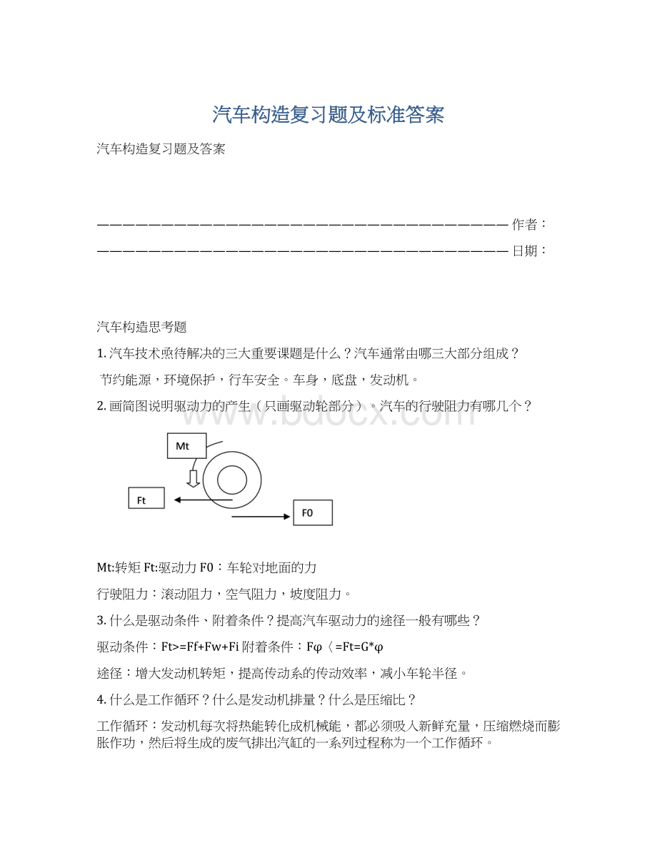 汽车构造复习题及标准答案文档格式.docx